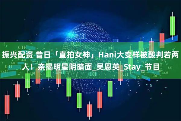 振兴配资 昔日「直拍女神」Hani大变样被酸判若两人!亲揭明星阴暗面_吴恩英_Stay_节目