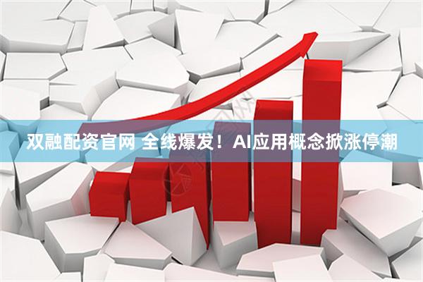双融配资官网 全线爆发！AI应用概念掀涨停潮
