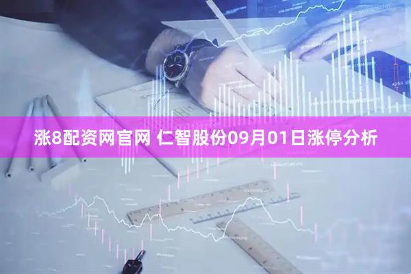 涨8配资网官网 仁智股份09月01日涨停分析