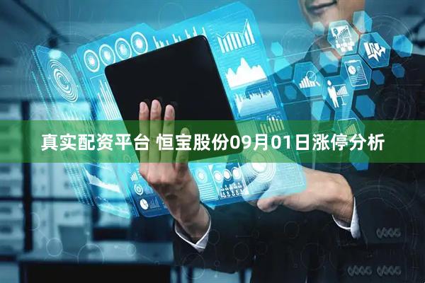 真实配资平台 恒宝股份09月01日涨停分析