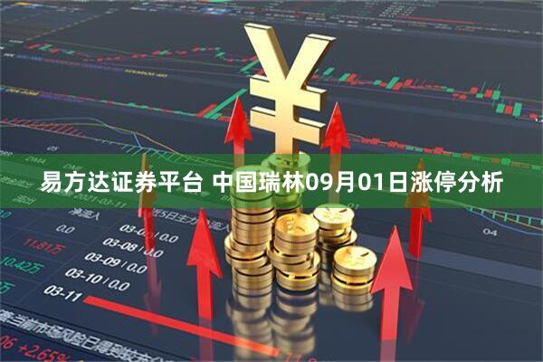 易方达证券平台 中国瑞林09月01日涨停分析